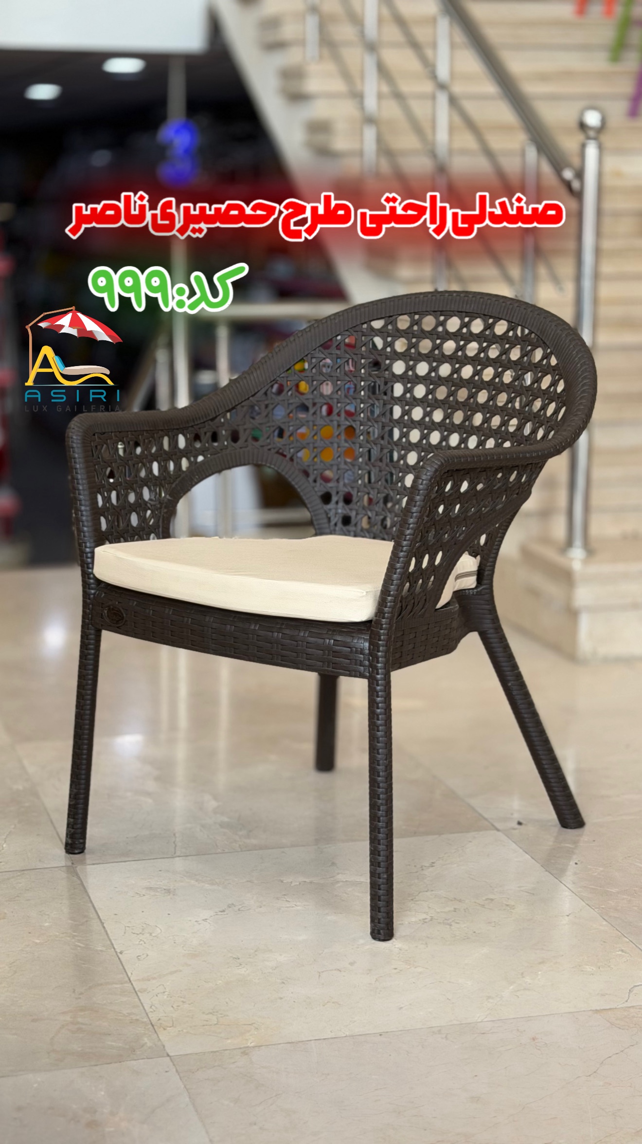 صندلی دسته دار حصیر بافت پایه بلند ناصر کد 999